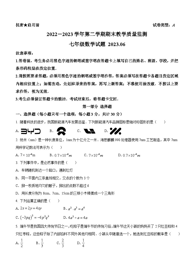 广东省深圳市南山区2022-2023学年七年级下学期期末数学试题(含答案)第1页