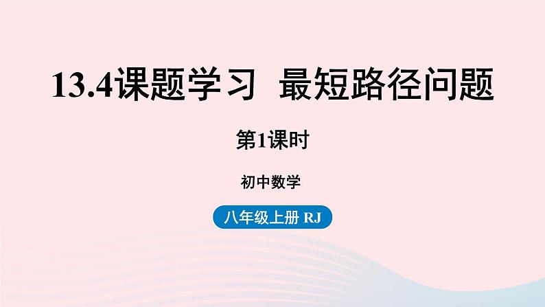 2023八年级数学上册第十三章轴对称13.4课题学习最短路径问题第1课时上课课件新版新人教版01