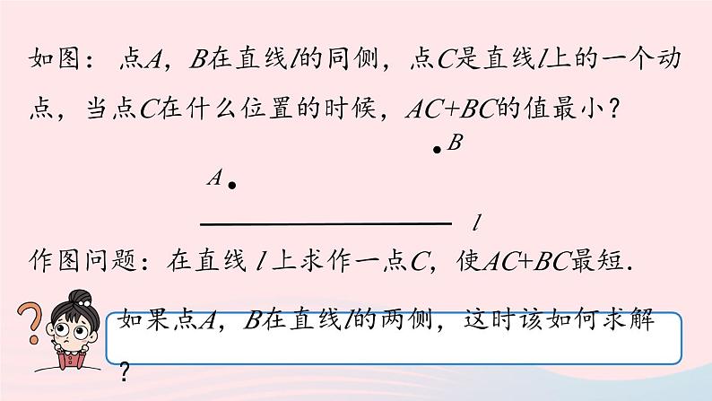 2023八年级数学上册第十三章轴对称13.4课题学习最短路径问题第1课时上课课件新版新人教版08