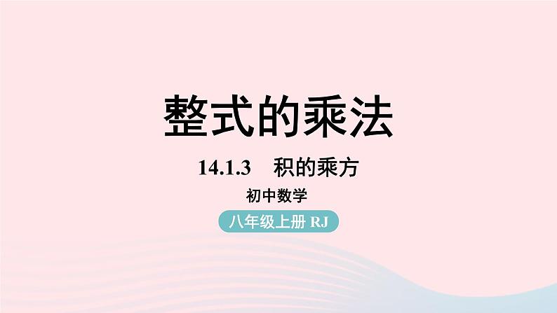 2023八年级数学上册第十四章整式的乘法与因式分解14.1整式的乘法第3课时上课课件新版新人教版01