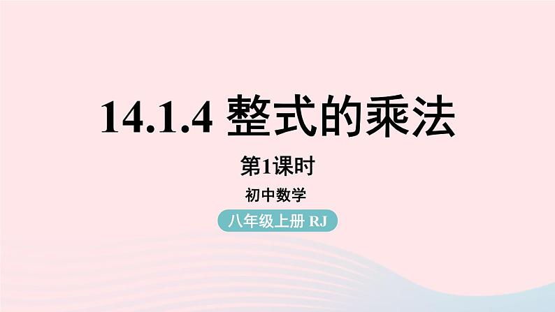 2023八年级数学上册第十四章整式的乘法与因式分解14.1整式的乘法第4课时上课课件新版新人教版01