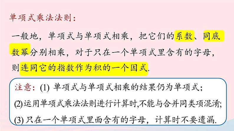 2023八年级数学上册第十四章整式的乘法与因式分解14.1整式的乘法第4课时上课课件新版新人教版07
