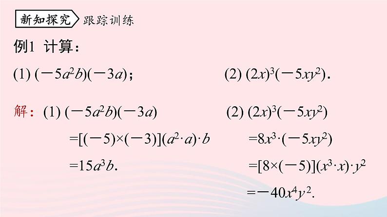 2023八年级数学上册第十四章整式的乘法与因式分解14.1整式的乘法第4课时上课课件新版新人教版08