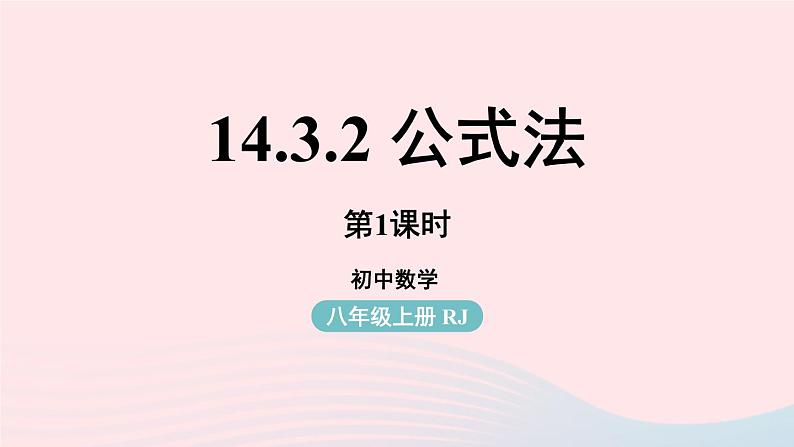 2023八年级数学上册第十四章整式的乘法与因式分解14.3因式分解第2课时上课课件新版新人教版01