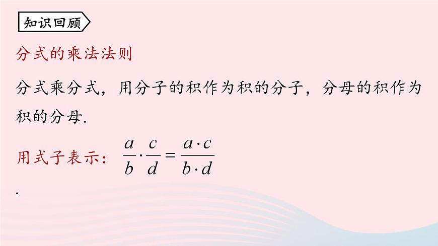 2023八年級數(shù)學(xué)上冊第十五章分式15.2分式的運算第3課時上課課件新版新人教版第2頁