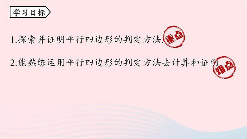 2023八年级数学下册第18章平行四边形18.1平行四边形18.1.2平行四边形的判定第2课时上课课件新版新人教版第4页