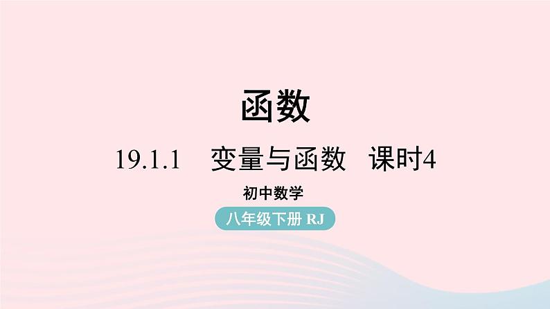 2023八年级数学下册第19章一次函数19.1函数19.1.1变量与函数第4课时上课课件新版新人教版01