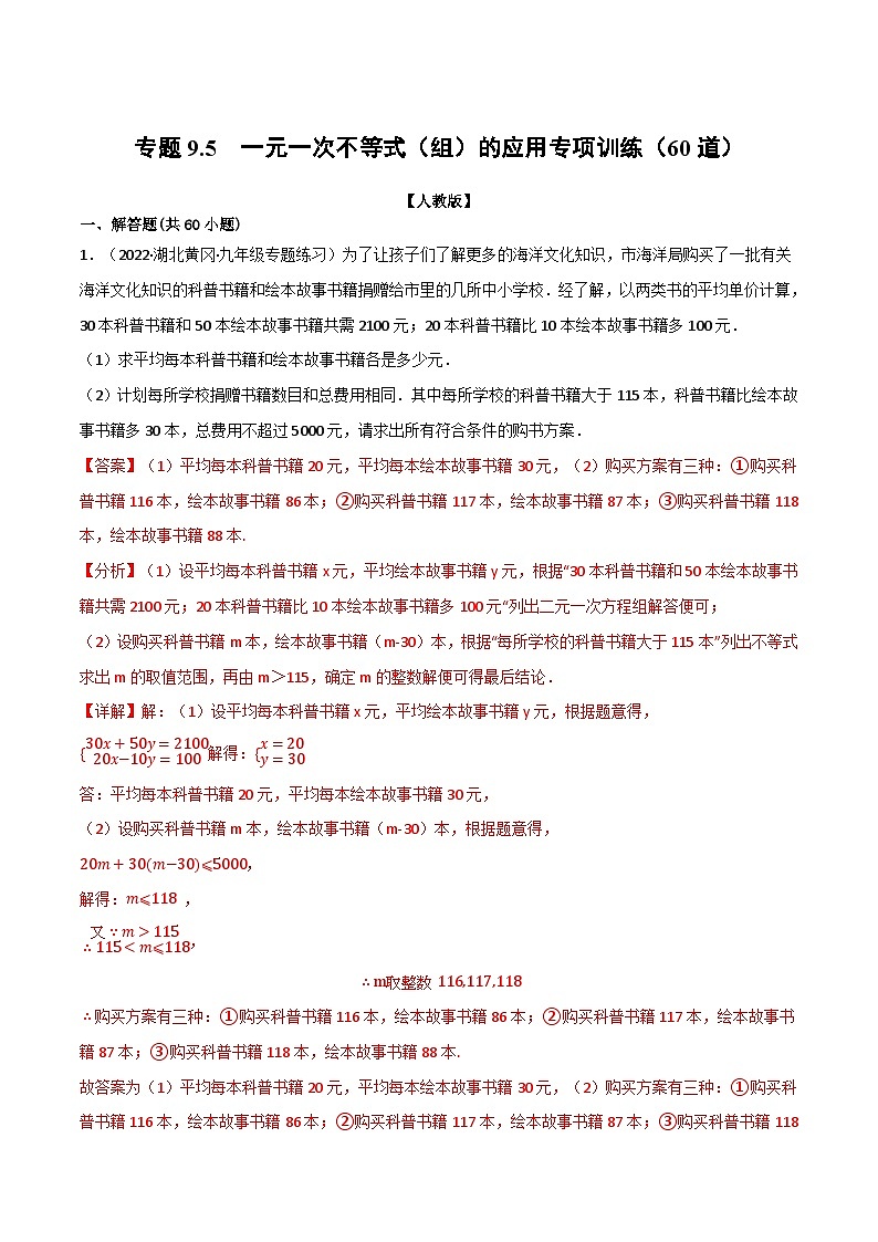 专题9.5 一元一次不等式(组)的应用专项训练(60道)-2022-2023学年七年级数学下册举一反三系列(人教版)01
