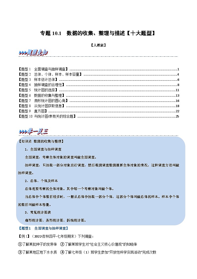 专题10.1 数据的收集、整理与描述【十大题型】(举一反三)(人教版)(解析版)第1页