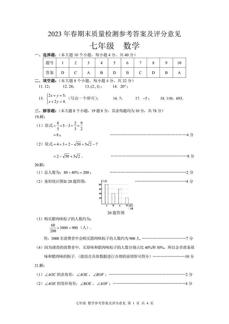 重庆市合川区2022-2023学年七年级下学期期末质量检测数学试题答案第1页