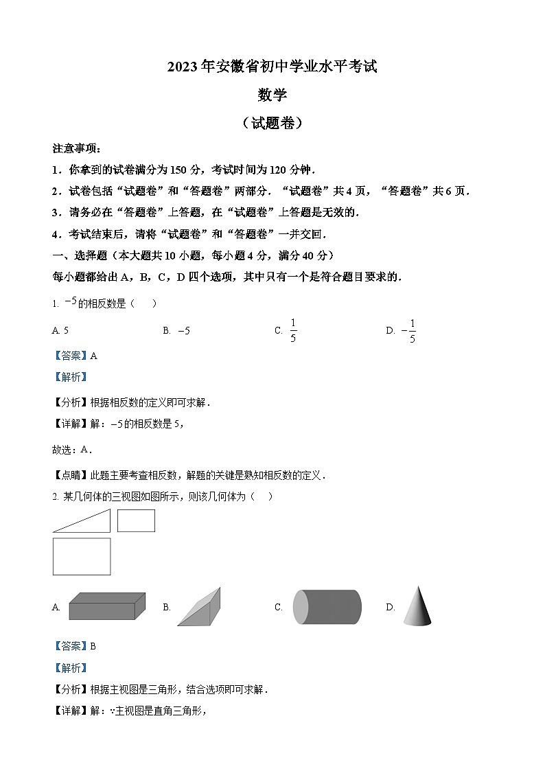 2023年安徽中考数学真题(解析版)01