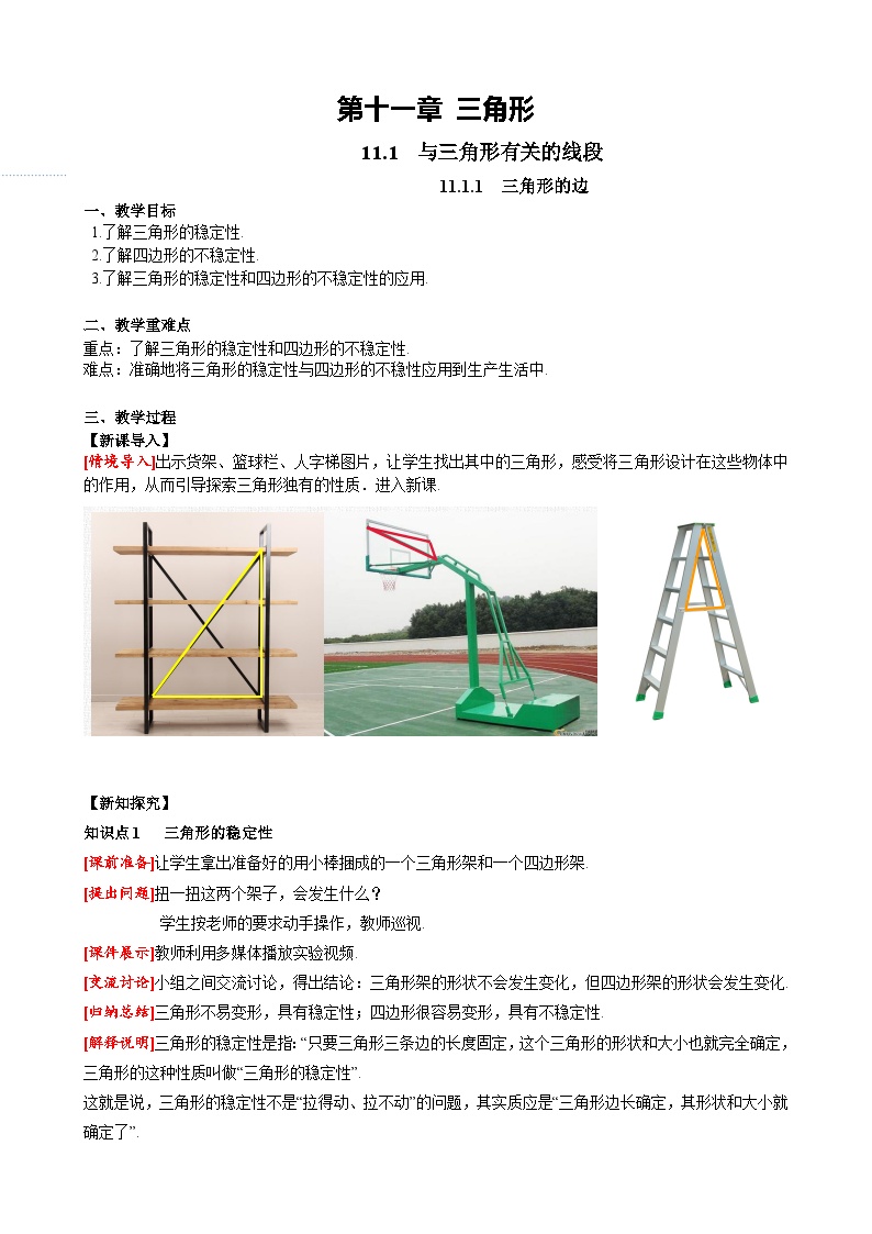 数学八年级上册11.1.3 三角形的稳定性教案