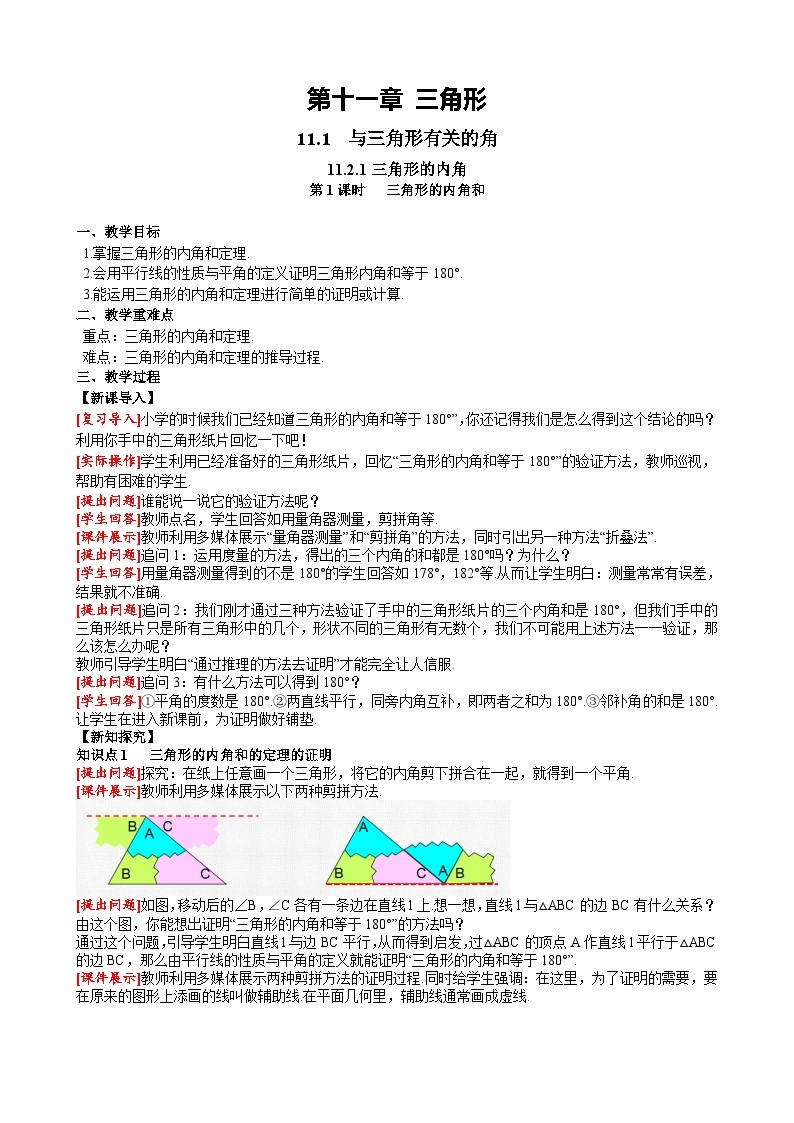 11.2.1 第1课时 三角形的内角和 人教版数学八年级上册课堂教案01