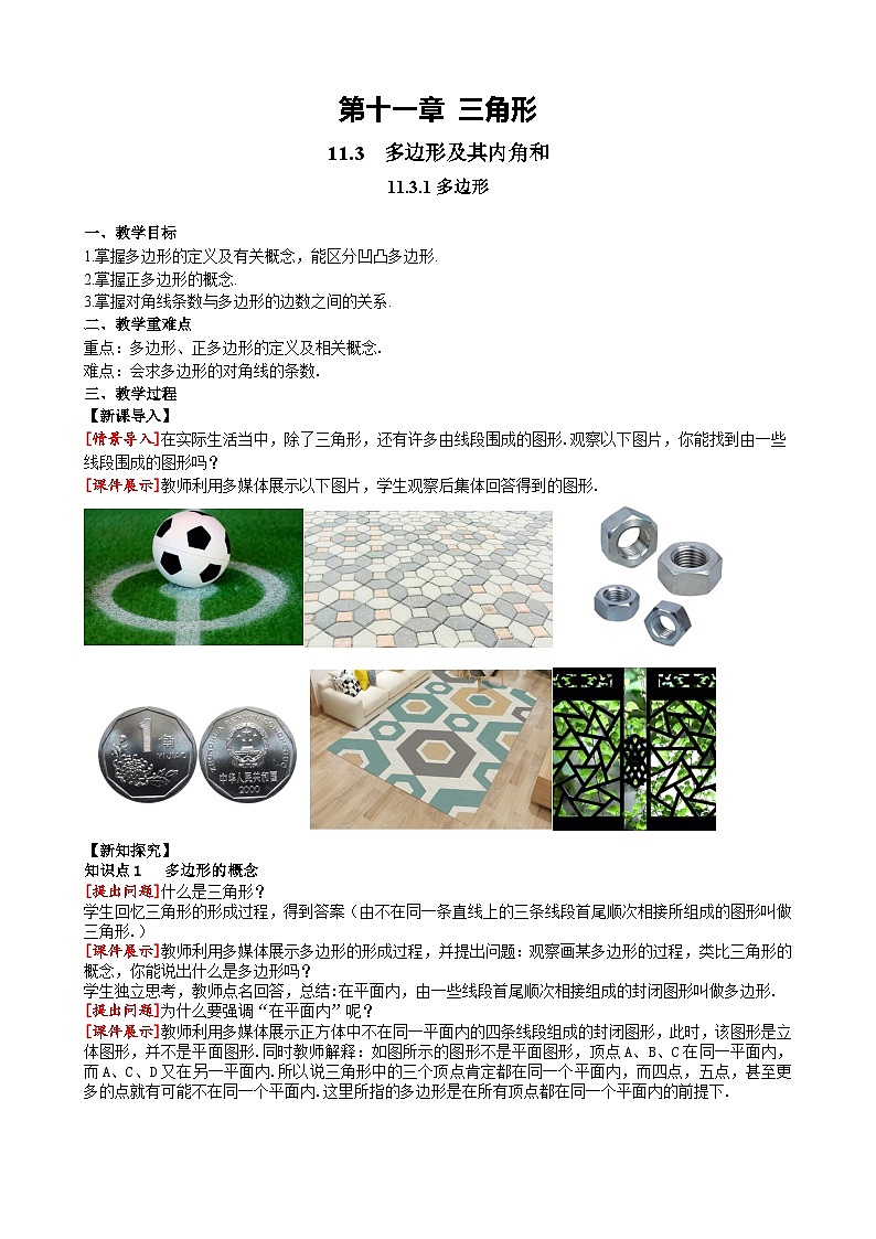 11.3.1 多邊形 人教版數(shù)學(xué)八年級上冊課堂教案第1頁
