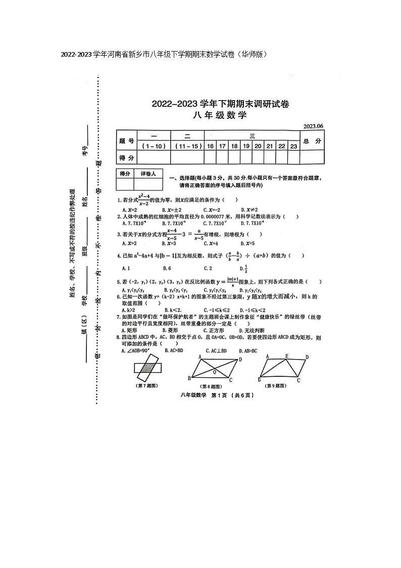 2022-2023学年河南省新乡市八年级下学期期末数学试卷(华师版 含答案)01