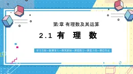 鲁教版（五四）六年级上册2.1有理数课件ppt