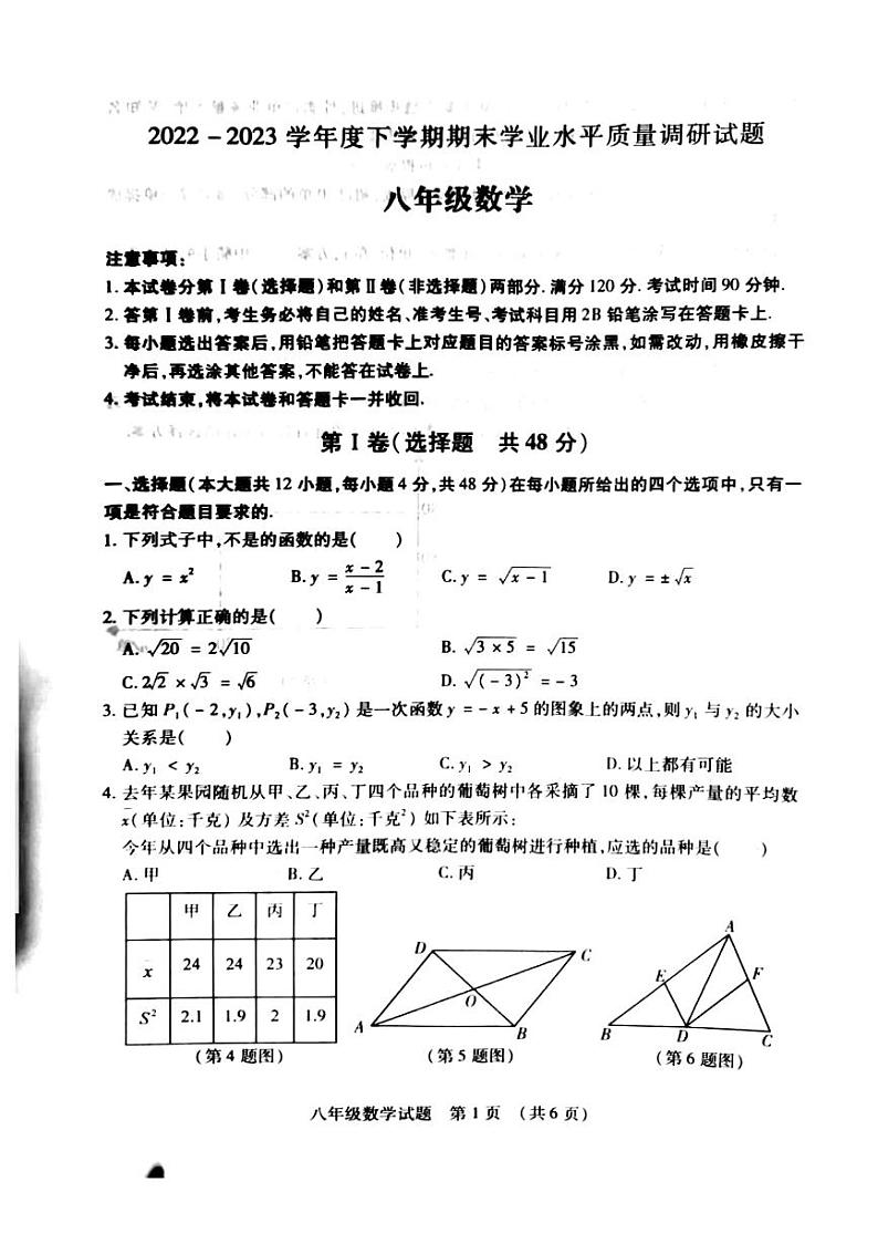 山东省临沂市河东区2022-2023学年八年级下学期期末学业质量调研数学试题第1页
