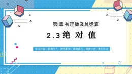 鲁教版（五四）六年级上册2.3绝对值课件