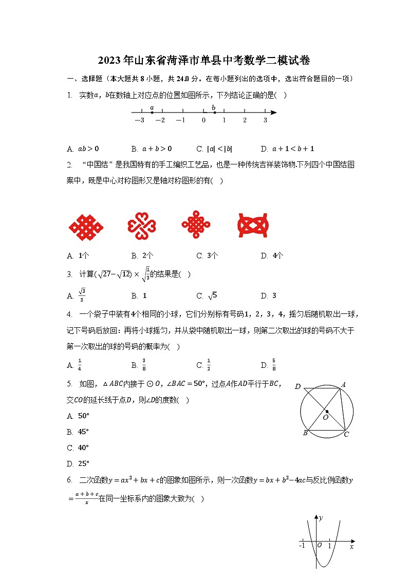 2023年山东省菏泽市单县中考数学二模试卷(含解析)第1页