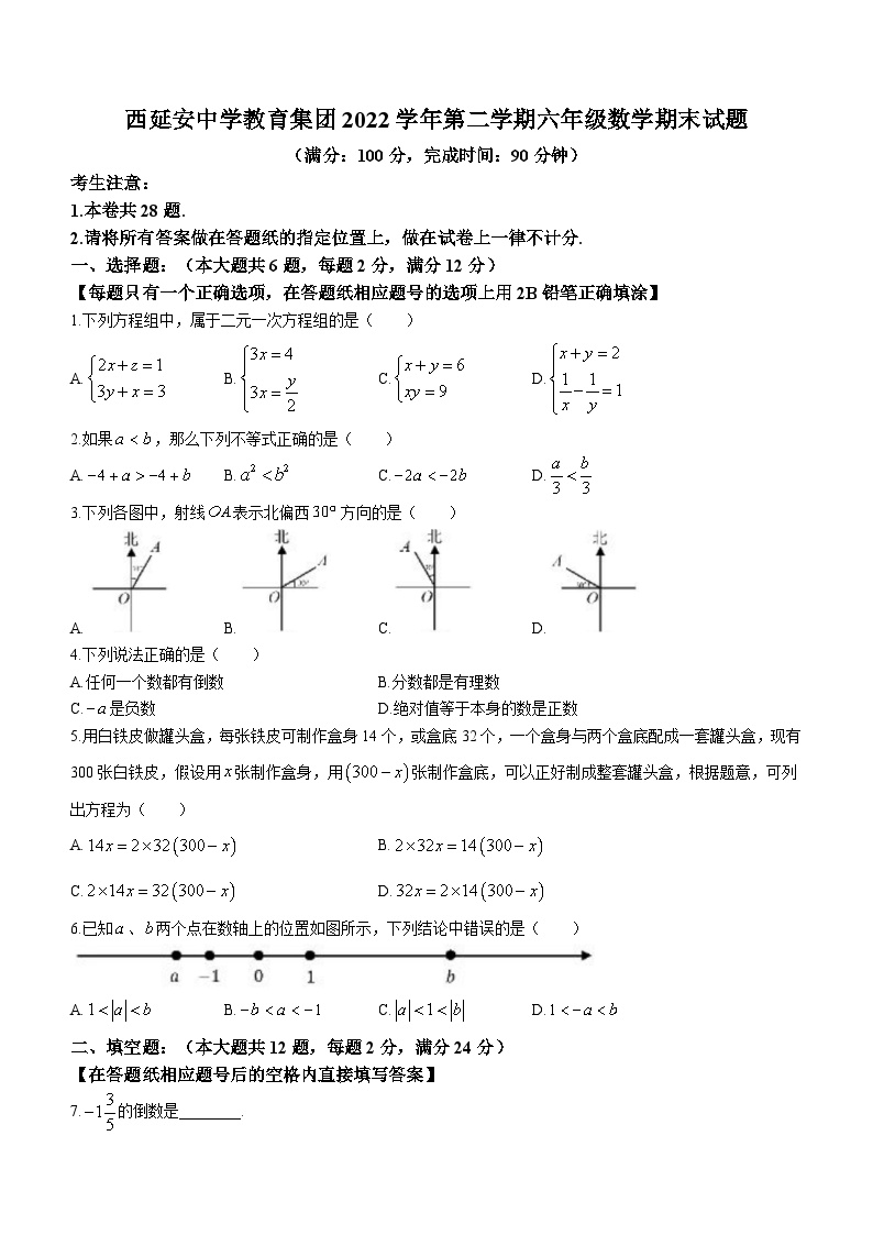 上海市长宁区西延安中学教育集团2022-2023学年六年级下学期期末数学试题（五四制）（含答案）