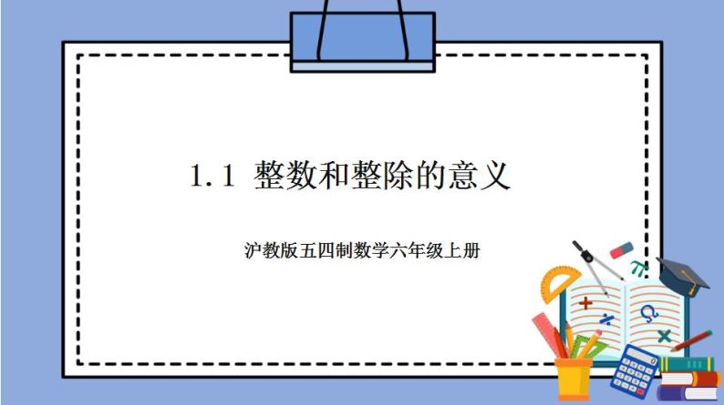 沪教版五四制数学六年级上册1.1《整数和整除》精品教学课件+作业（含答案）01