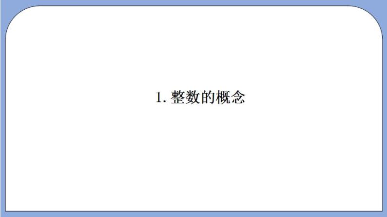 沪教版五四制数学六年级上册1.1《整数和整除》精品教学课件+作业（含答案）03