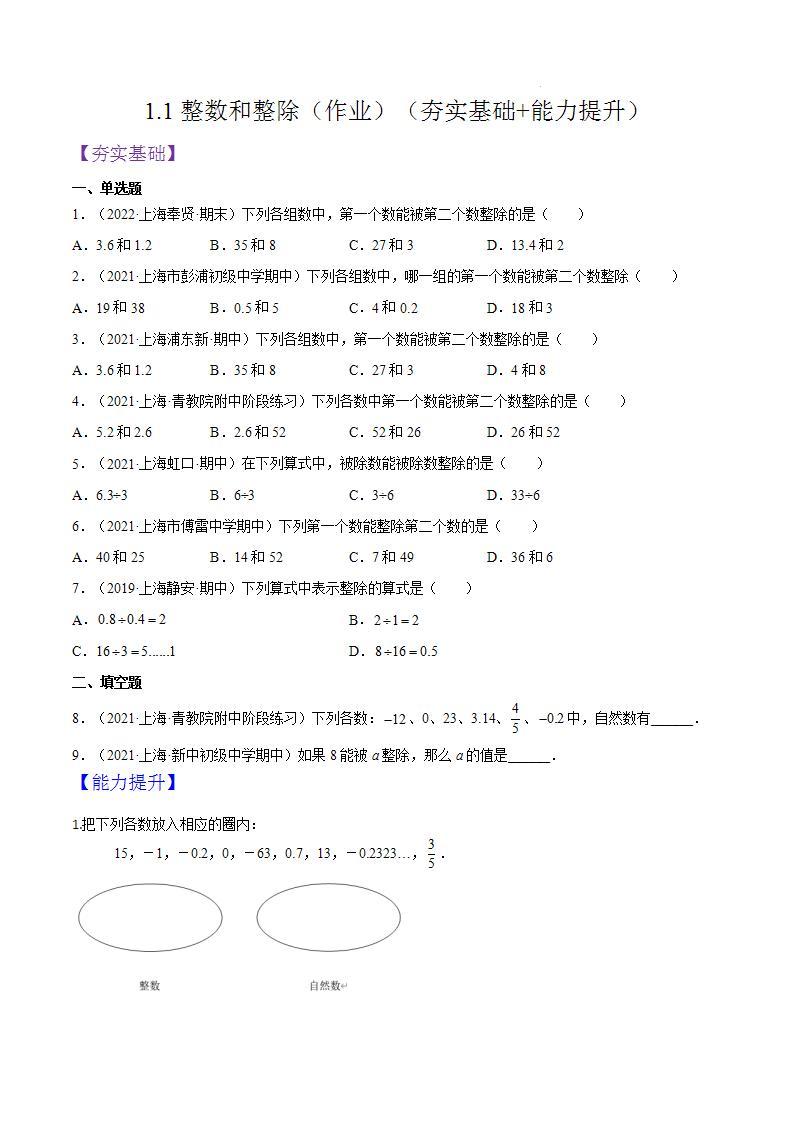 沪教版五四制数学六年级上册1.1《整数和整除》精品教学课件+作业（含答案）01