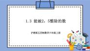 数学六年级上册1.3  能被2，5整除的数试讲课教学作业课件ppt
