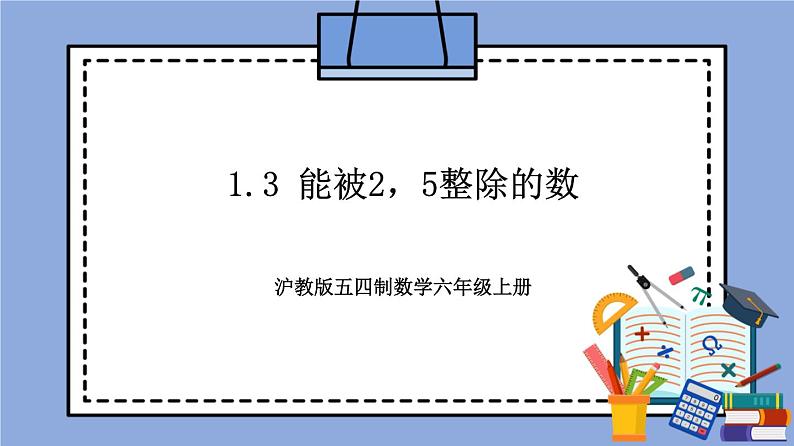 1.3《能被2,5整除的数》(教材配套课件)第1页