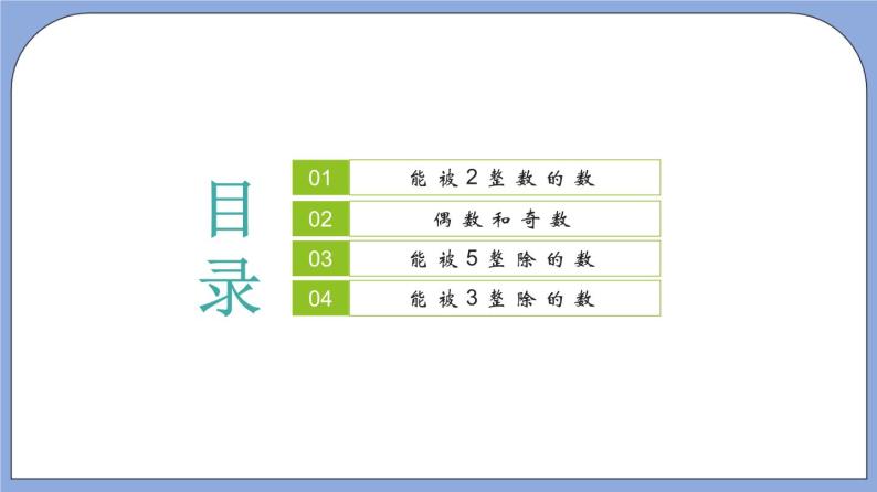 沪教版五四制数学六年级上册1.3 《能被2，5整除的数》精品教学课件+作业（含答案）02