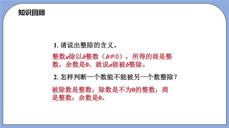 1.3《能被2,5整除的数》(教材配套课件)第3页