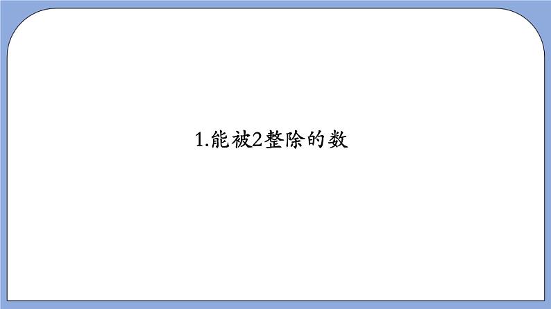 1.3《能被2,5整除的数》(教材配套课件)第6页