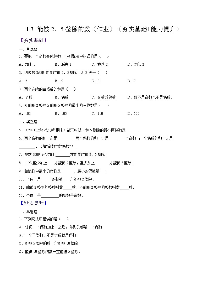 1.3 《能被2,5整除的数》(作业)(夯实基础+能力提升)(原卷版)第1页