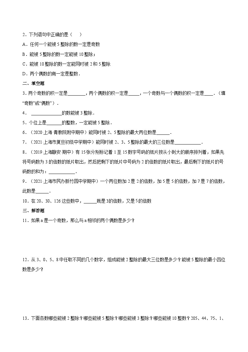 1.3 《能被2,5整除的数》(作业)(夯实基础+能力提升)(原卷版)第2页