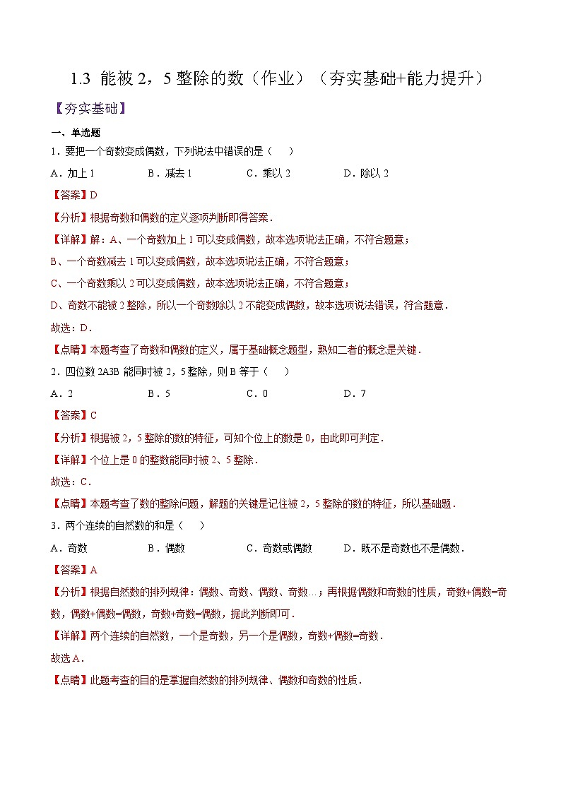 1.3《 能被2,5整除的数》(作业)(夯实基础+能力提升)(解析版)第1页
