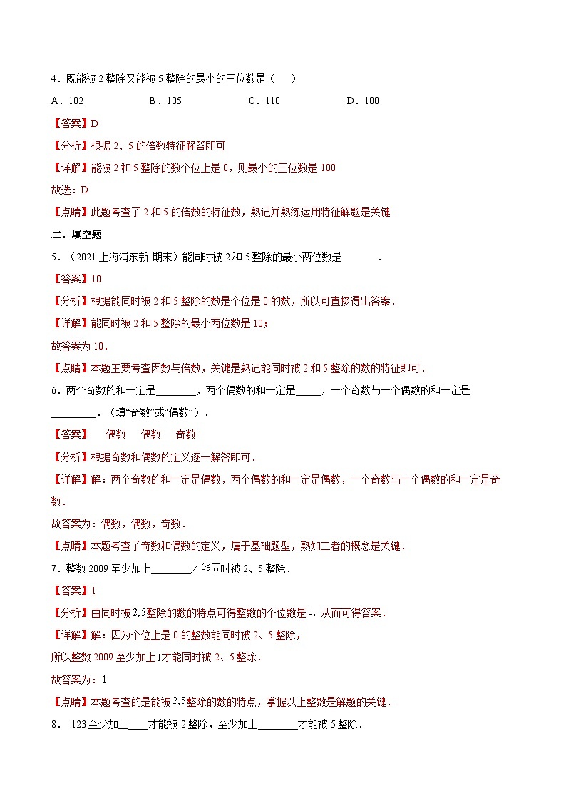 1.3《 能被2,5整除的数》(作业)(夯实基础+能力提升)(解析版)第2页