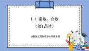 沪教版 (五四制)六年级上册1.4  素数、合数与分解素因数公开课教学作业课件ppt