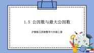 初中数学沪教版 (五四制)六年级上册1.5  公因数与最大公因数优质教学作业ppt课件