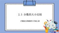 初中数学沪教版 (五四制)六年级上册2.3  分数的大小比较一等奖教学作业ppt课件