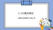 数学六年级上册2.5  分数的乘法公开课教学作业ppt课件