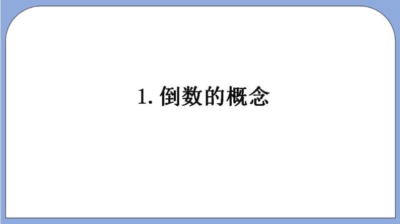 沪教版五四制数学六年级上册2.6《 倒数》（第1课时）精品教学课件+作业（含答案）05