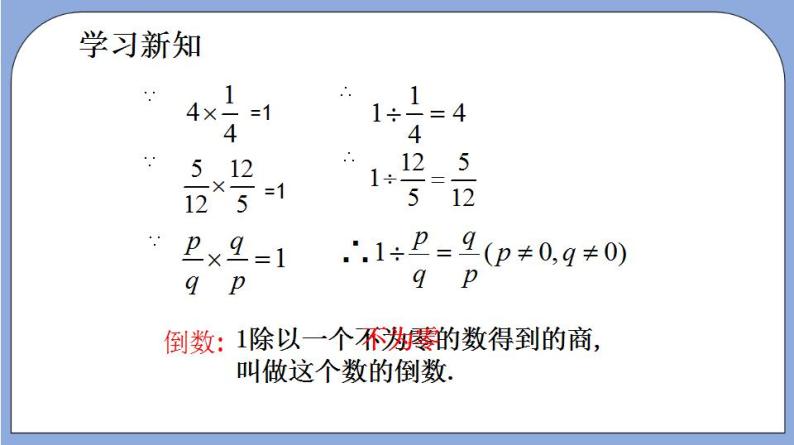 沪教版五四制数学六年级上册2.6《 倒数》（第1课时）精品教学课件+作业（含答案）06
