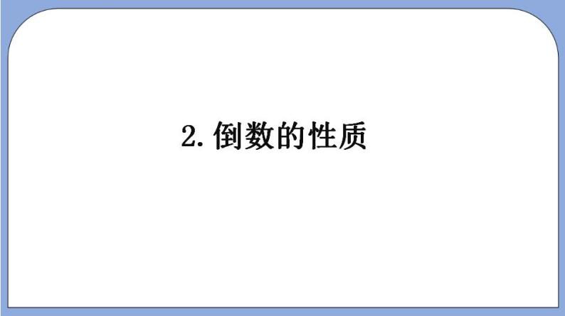 沪教版五四制数学六年级上册2.6《 倒数》（第1课时）精品教学课件+作业（含答案）07