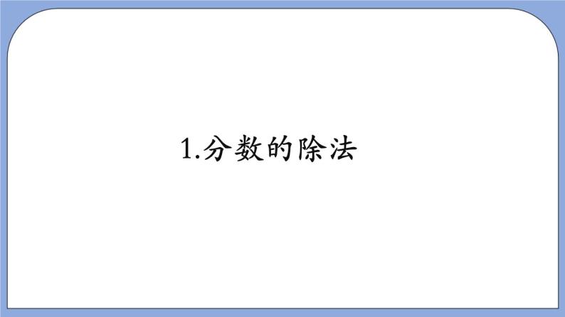 沪教版五四制数学六年级上册2.6《分数除法》（第2课时）精品教学课件+作业（含答案）04