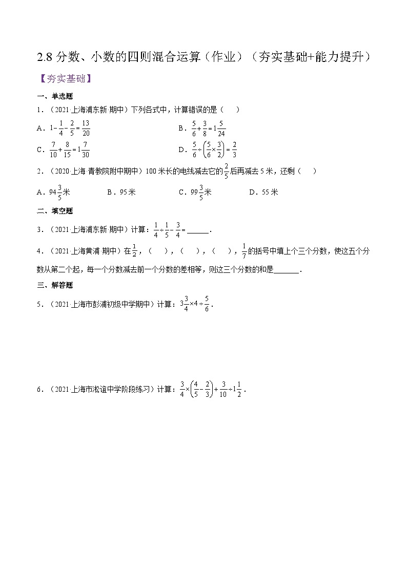 沪教版五四制数学六年级上册2.8《分数、小数的四则混合运算》精品教学课件+作业（含答案）01