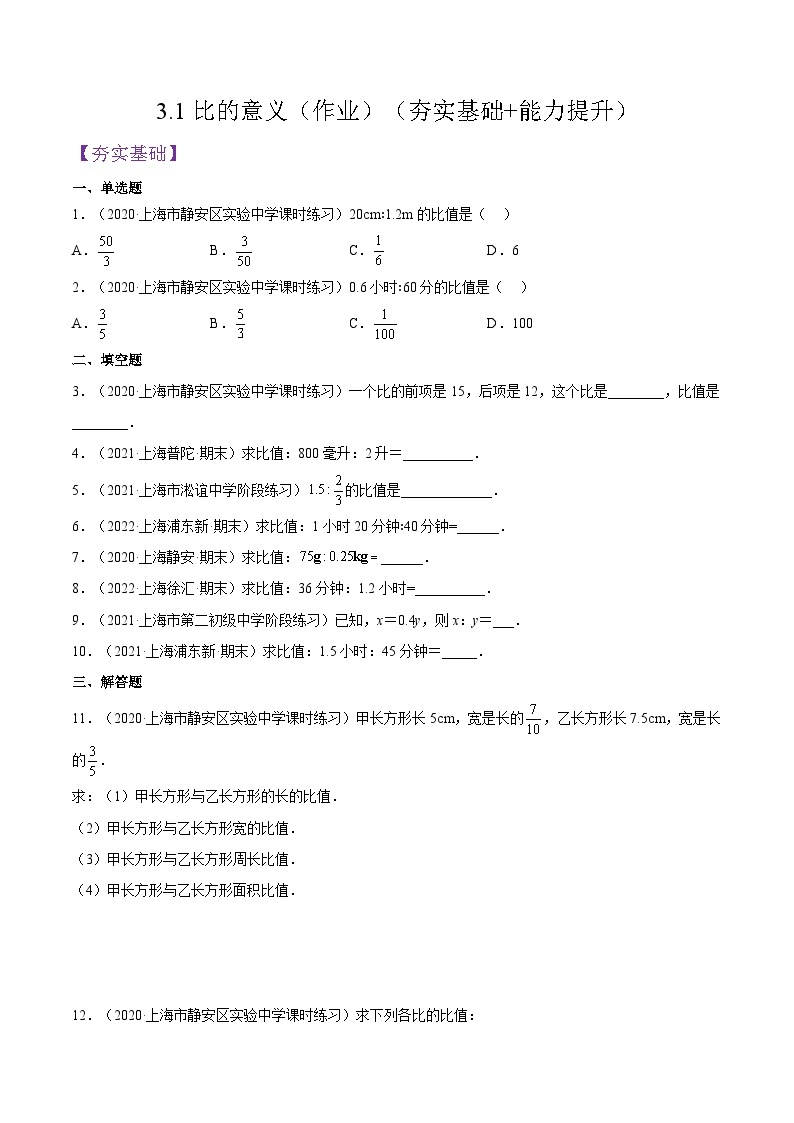 沪教版五四制数学六年级上册3.1《比的意义》 课件试卷练习01