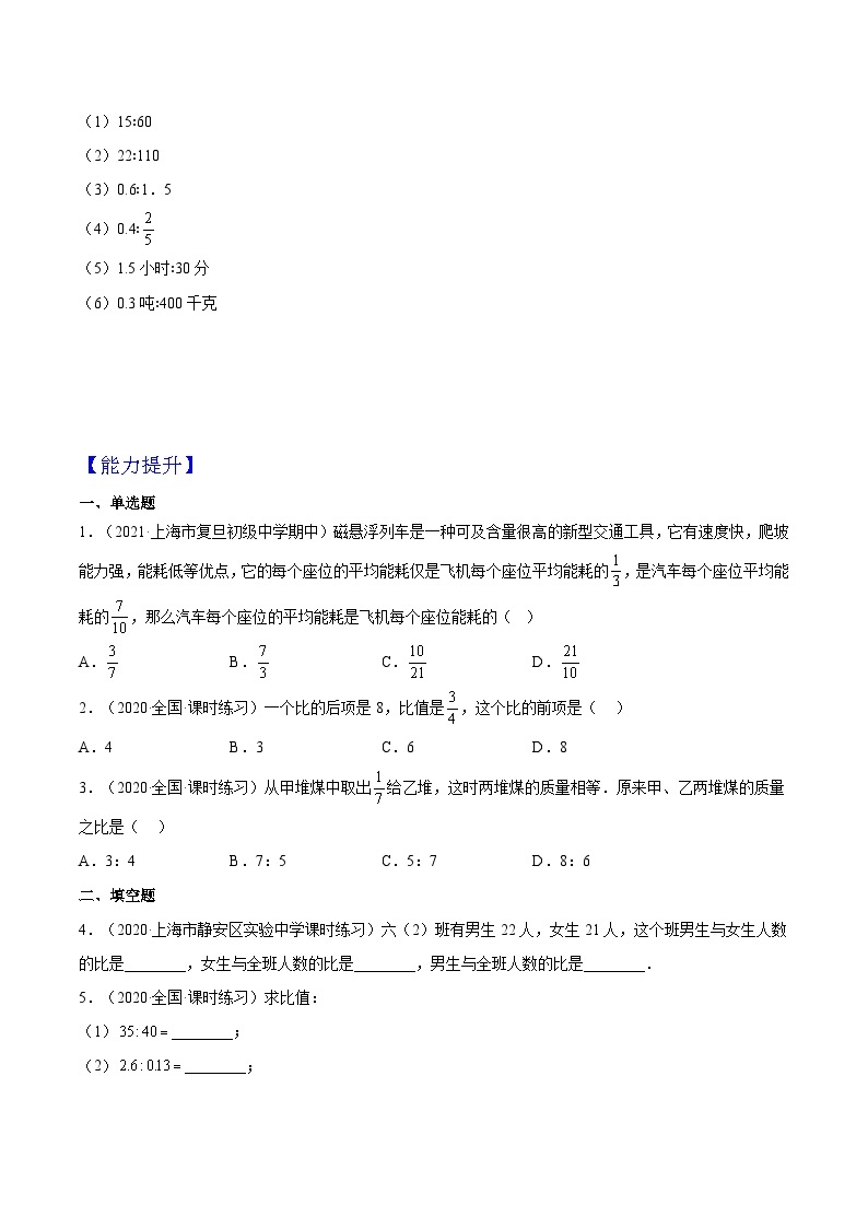 沪教版五四制数学六年级上册3.1《比的意义》 课件试卷练习02