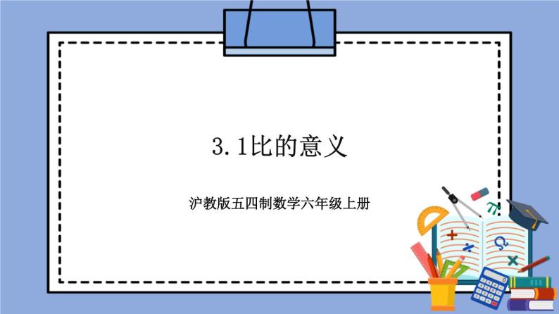 沪教版五四制数学六年级上册3.1《比的意义》 课件试卷练习01