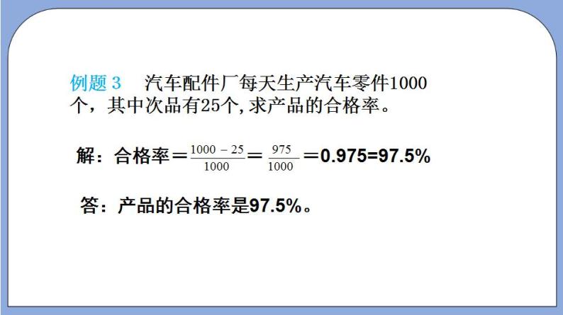 沪教版五四制数学六年级上册3.5《百分比的应用》（第1课时）精品教学课件+作业（含答案）08