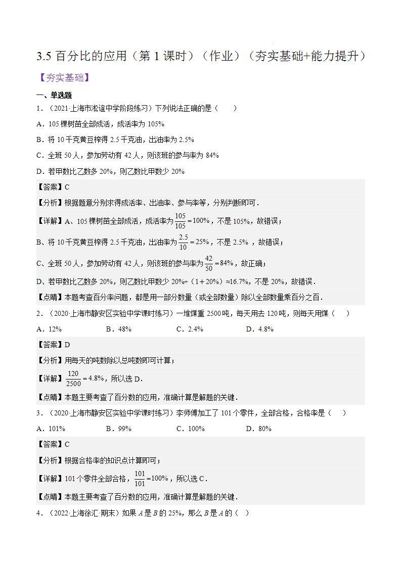 沪教版五四制数学六年级上册3.5《百分比的应用》（第1课时）精品教学课件+作业（含答案）01